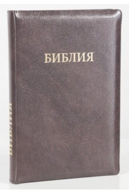 Библия на русском языке (Синодальный перевод). Кожа, индексы, молния, коричневая